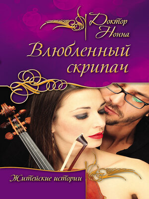 cover image of Влюбленный скрипач (сборник)